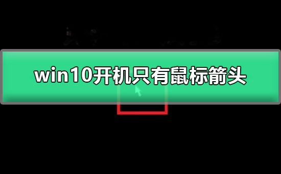 Win10启动后,只显示鼠标箭头