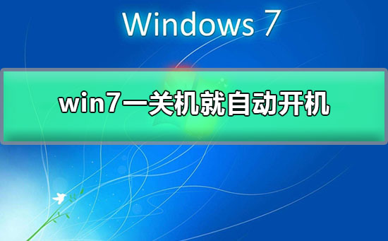 Win7自动重启问题解决方法