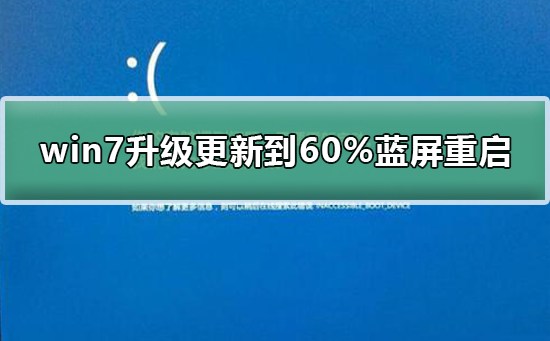 Win7系统升级遇到蓝屏重启问题:升级进度到60%后不断重启