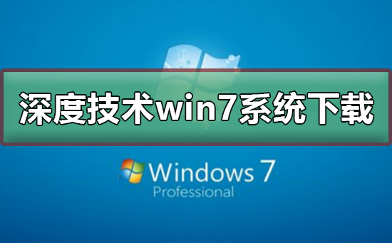 Win7系统的下载链接在哪里可以找到?