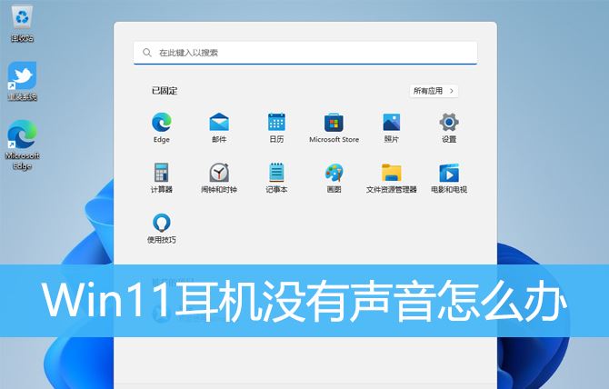 Win11耳机无声的故障排除方法