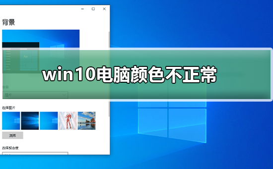 win10电脑屏幕色彩失调问题的调节方法