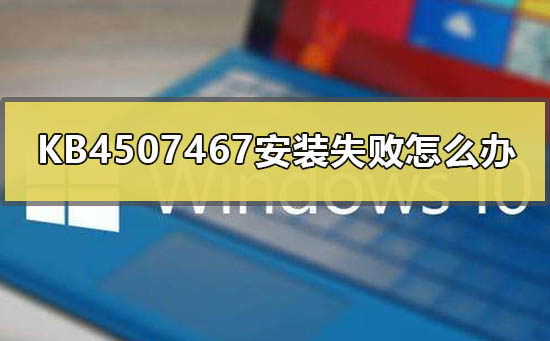 如何解决KB4507467安装无法完成的问题