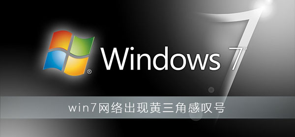 解决Win7网络黄色感叹号问题