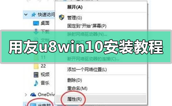安装用友U8 Win10的步骤