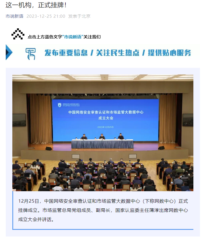 中国网络安全审查认证与市场监管大数据中心正式成立