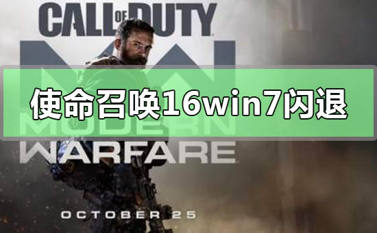 使命召唤16大逃杀游戏在win7系统中遇到闪退问题