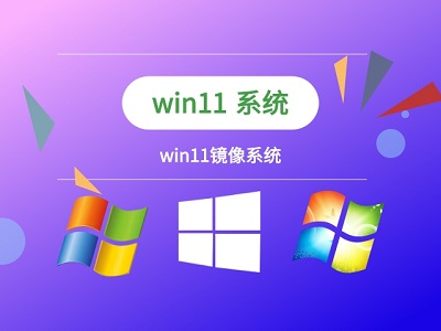 简介win11镜像文件下载链接