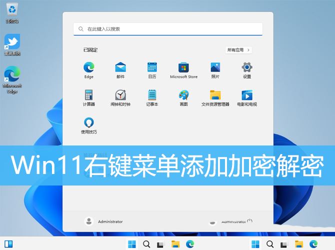 如何在右键菜单中添加Win11的加密功能