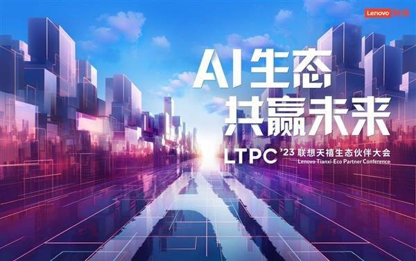 联想天禧 AI生态伙伴大会在线观看（视频直播）