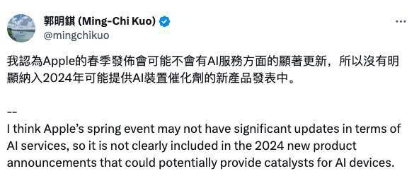 郭明錤:苹果明春发布会预计在 AI 服务领域“无显著更新可期”