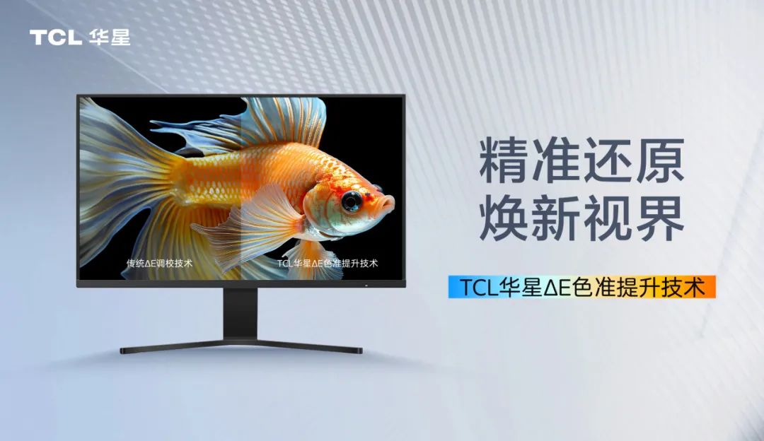 TCL 华星成功研发业内首个提升 ΔE 屏幕色准的技术