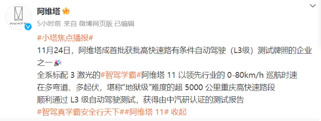 阿维塔汽车取得高速公路L3级自动驾驶测试牌照