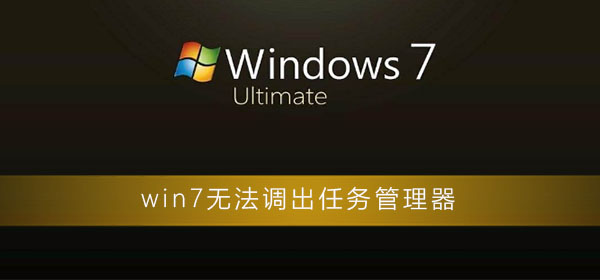 无法打开win7的任务管理器