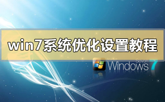 优化设置教程:提升win7系统性能