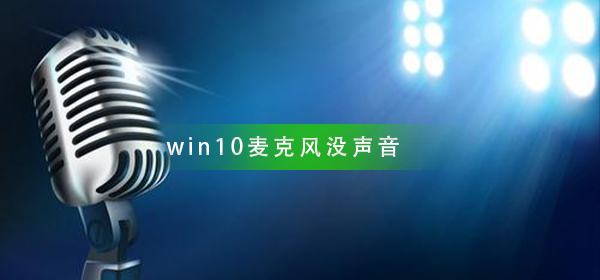 win10麦克风没声音