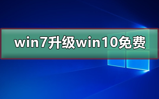 免费升级win7到win10系统是否仍然可行?