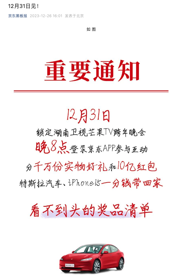 京东与特斯拉合作,不是销售汽车,而是提供 7 台 Model 3 使用权作为京东跨年晚会奖品