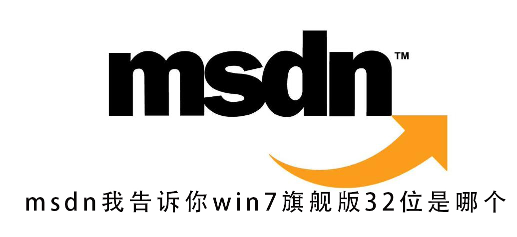 如何确定win7旗舰版32位的版本?