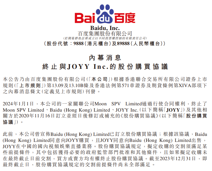 百度集团:与欢聚集团关联方 Moon 的股份购买协议终止