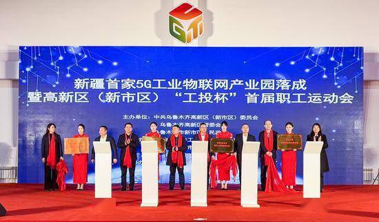 乌鲁木齐高新区(新市区)开设了新疆首个5G工业物联网产业园,正式开始运营