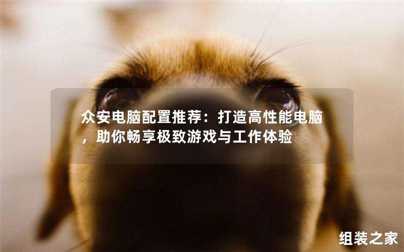 构建卓越性能的电脑,让你尽情享受游戏和工作的乐趣
