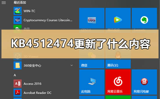 KB4512474更新的功能和改变