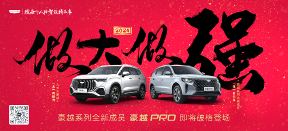 2024年1月上旬预计上市的吉利汽车豪越PRO即将惊艳亮相