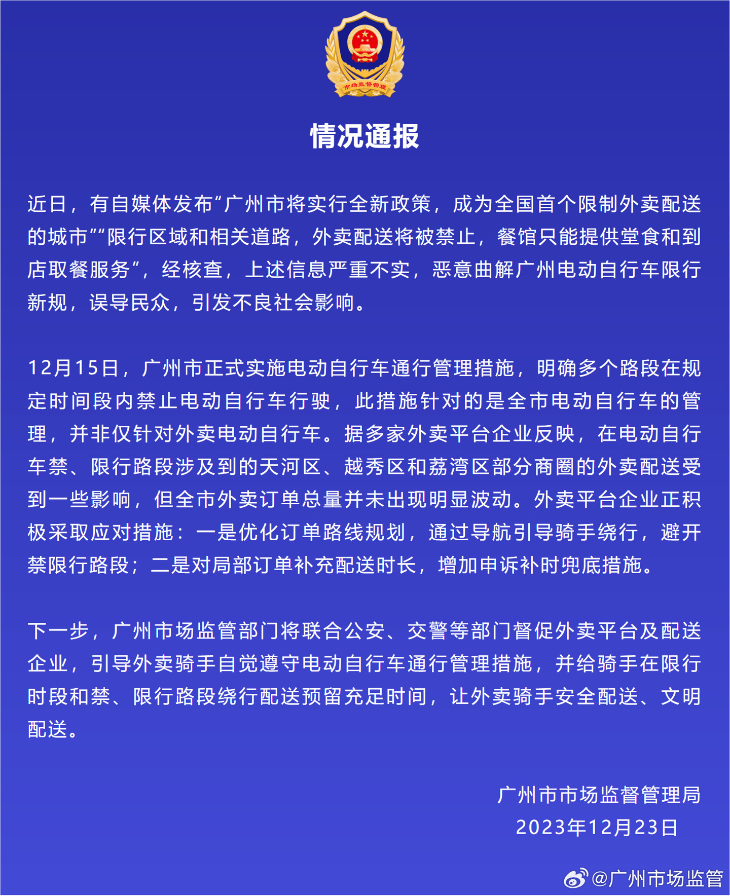 广州市场监管辟谣:网传广州“限制外卖”严重失实