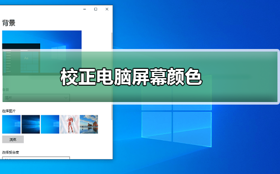 调整电脑屏幕色彩