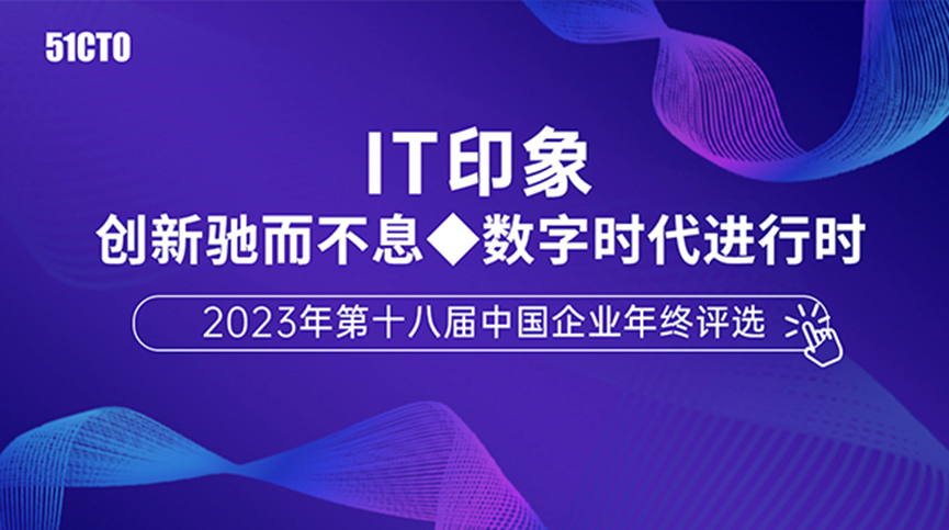 启明星辰盘小古获得2023年度中国IT行业安全创新产品奖