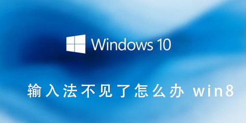 Win8系统输入法消失了怎么处理?