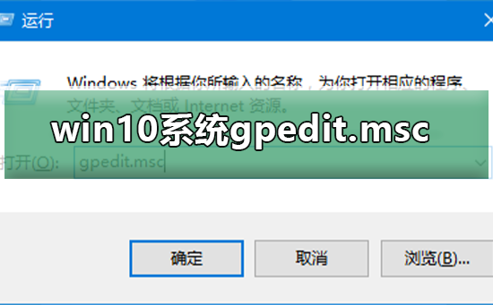 如何解决找不到win10系统的gpedit.msc问题