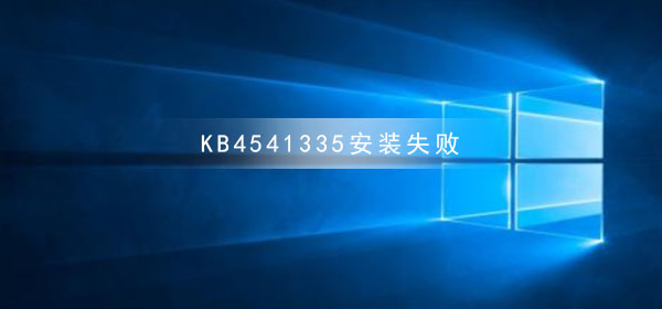 安装KB4541335遇到错误