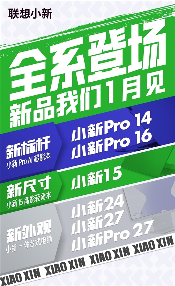 一月十七日,联想小新带来多款全新笔记本电脑和一体机,震撼登场!