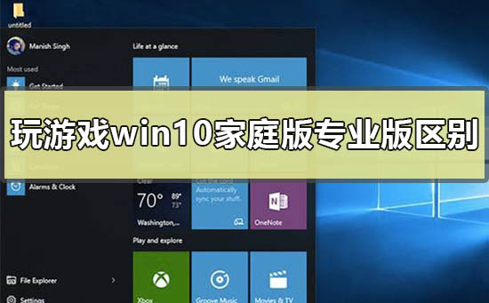 Win10家庭版和专业版在游戏方面有何不同?