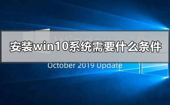 什么条件需要满足才能安装win10系统?