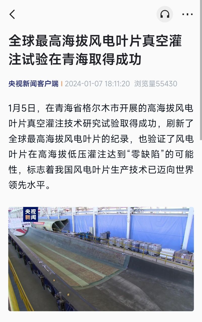 实现全球最高海拔风电叶片真空灌注试验的成功,迈向世界领先水平:在青海取得巨大进展