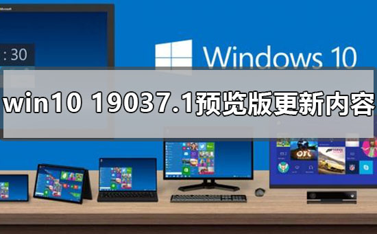 win10 19037.1预览版有哪些更新内容