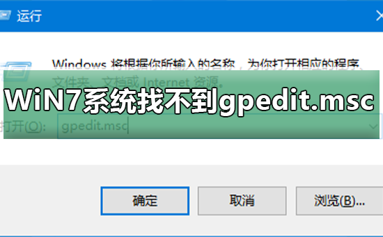 无法找到WiN7系统中的gpedit.msc文件