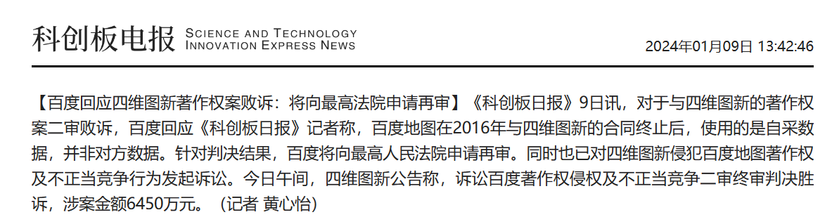 百度回应四维图新著作权案:合同终止后使用自采数据,将向最高人民法院申请再审