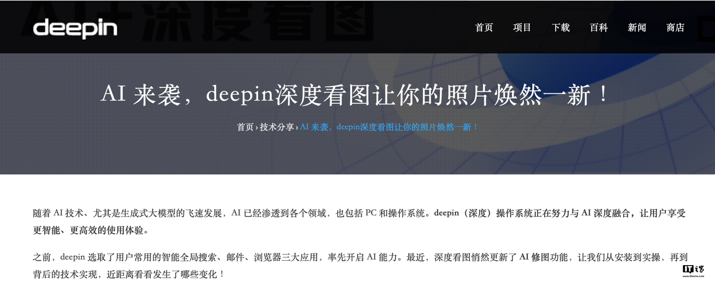 Deepin 深度操作系统推出“看图 AI 插件”,支持设备端“图像上色”“转换风格”等八大功能