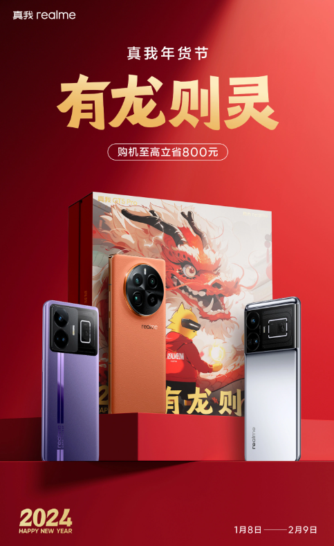 realme真我年货节火热开启,GT5 Pro龙年限定礼盒及多款机型大优惠来袭