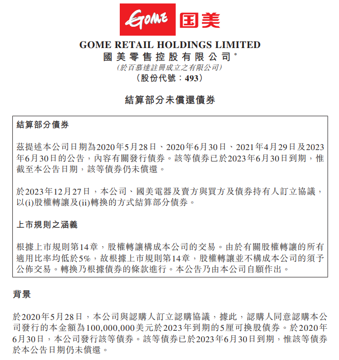 国美与京东达成协议支付 1.05 亿元以清偿部分债务
