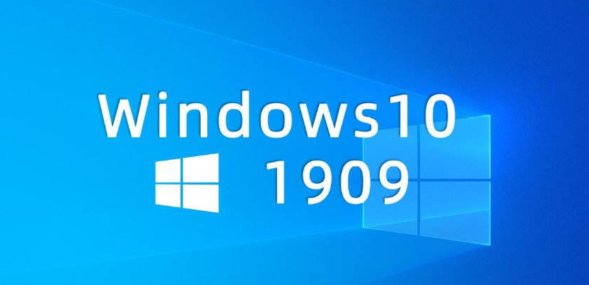 win101903和1909的优缺点以及功能比较详细分析