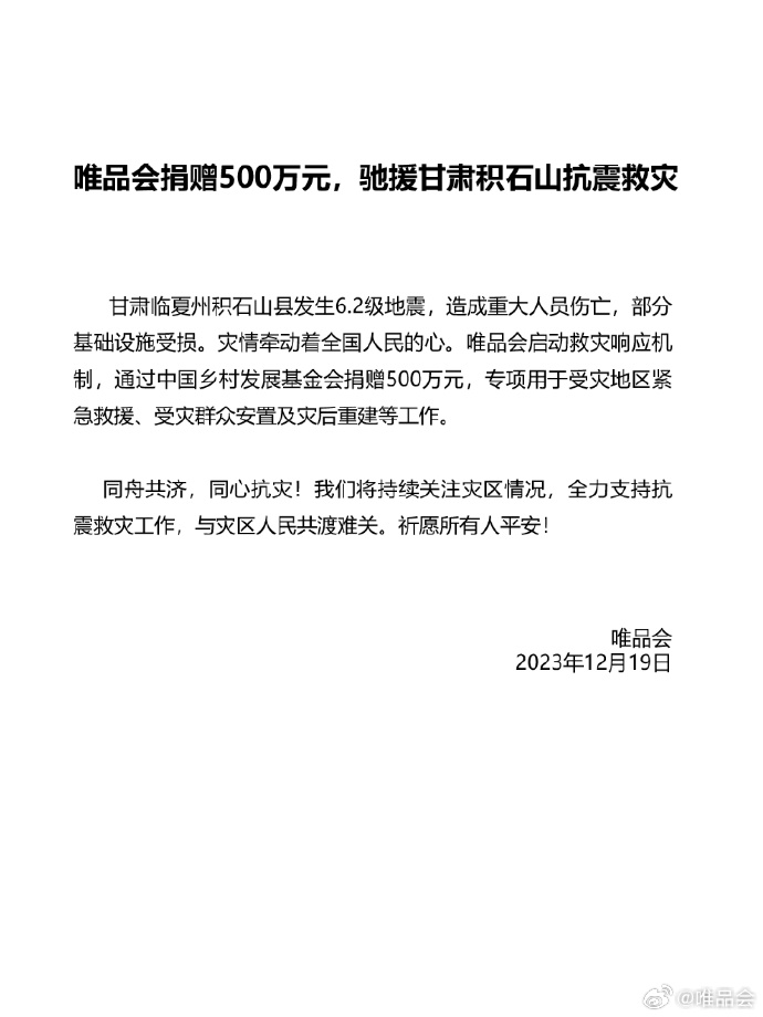 唯品会向甘肃积石山地震救灾捐赠 500 万元