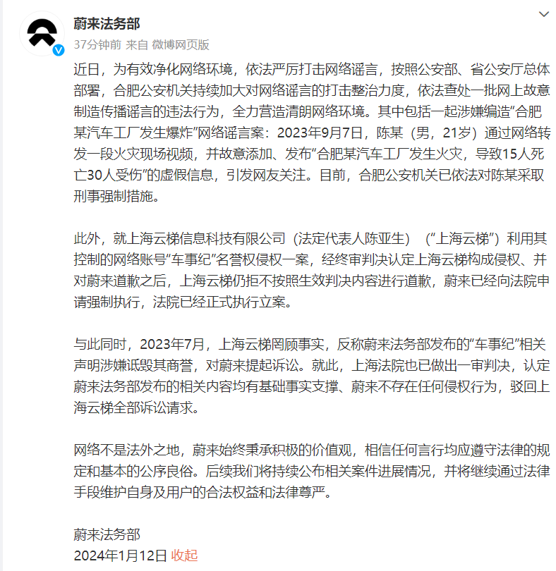 蔚来法务部要求法院强制执行上海云梯在“车事纪”事件中的道歉