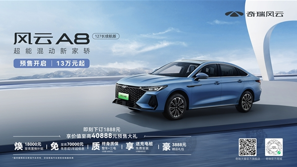 奇瑞风云A8预售开始：15万内最佳混动轿车的全新选择