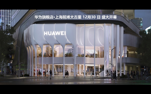 华为旗舰店在上海前滩太古里将于12月30日正式营业，店铺设计十分富有艺术感