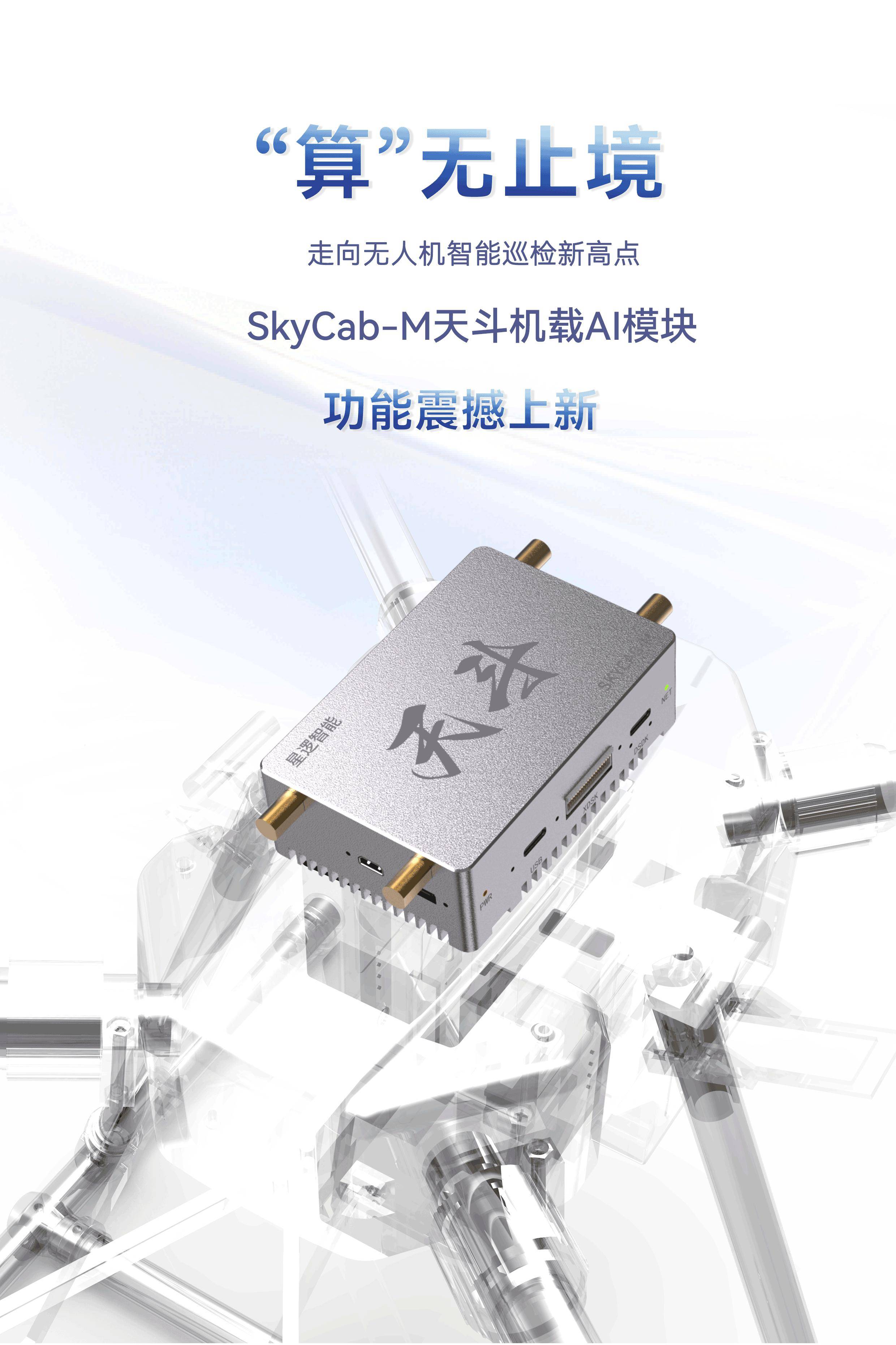 无限计算之美 | SkyCab-M天斗机搭载AI模块惊艳发布！